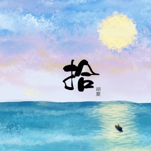 拾 - Single