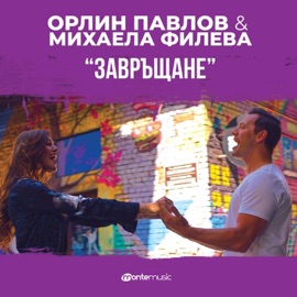 Завръщане Orlin Pavlov & Mihaela Fileva