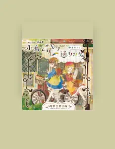 Nakasako Sakanaを聴いたり、ミュージックビデオを鑑賞したり、経歴やツアー日程などを確認したりしましょう！