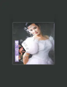 Listen to 罗宁娜, watch music videos, read bio, see tour dates & more!