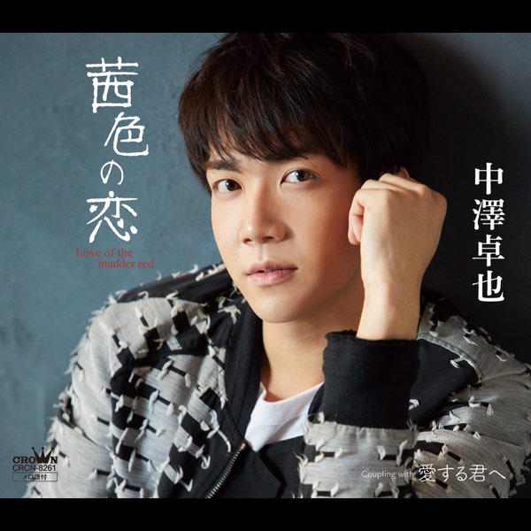 タイプC】茜色の恋/愛する君へ - EP - 中澤卓也のアルバム - Apple Music