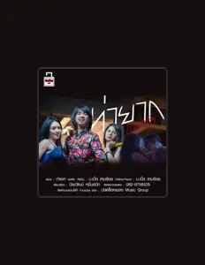 Listen to บ เบิ้ล สามร้อย, watch music videos, read bio, see tour dates & more!