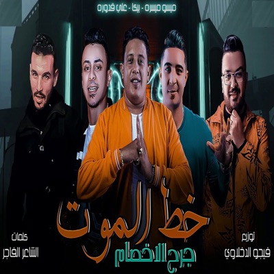 Khat El Mout - Single
