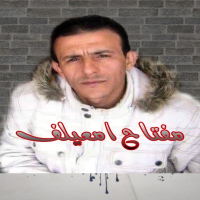 مفتاح امعيلف - عدا رجا عمرك وماطلتيني