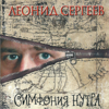 Симфония нутра - Леонид Сергеев