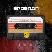 Передай всем - Single - БРОВАДА