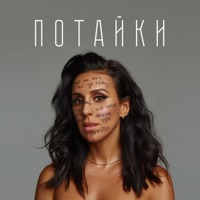 Потайки - Single - Jamala