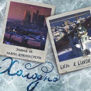 ЭММА М, Mari Kraymbreri & Lx24 Холодно (feat. Luxor)