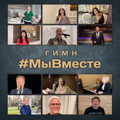 Гимн #МыВместе - Single