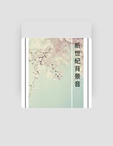 收听 新世紀BGM、观看音乐视频、阅读小传、查看巡演日期等 ！
