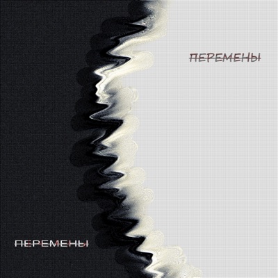 Перемены - Single