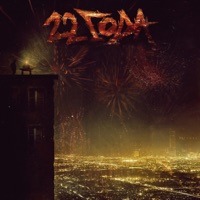 22 года - Single - Эддисон & L.Y.