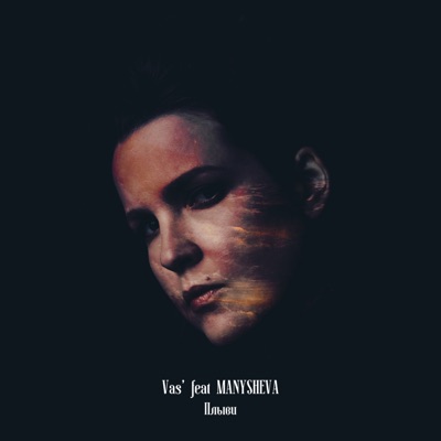 Плыви (feat. Manysheva) - Single