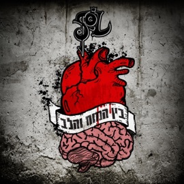 בין המוח והלב SOL