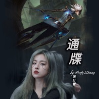通牒 (青钢影) - Single - Leafy Zhang