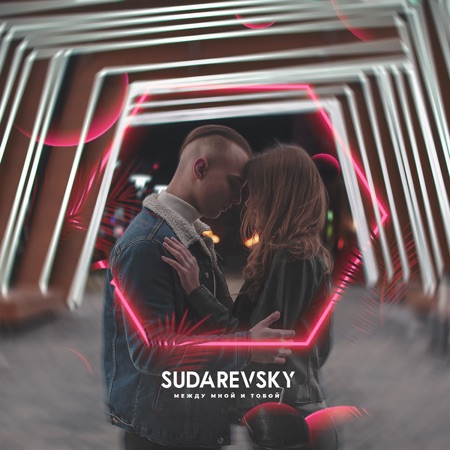 Sudarevsky Между мной и тобой