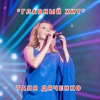 Tanya Dyachenko - Главный хит