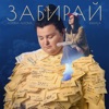 Забирай (feat. Jamala) - Single