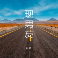现男友 - Single - 孙莞