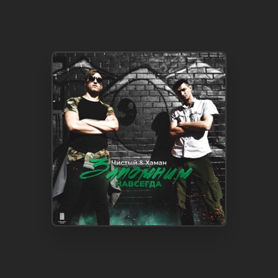 Listen to Чистый, watch music videos, read bio, see tour dates & more!
