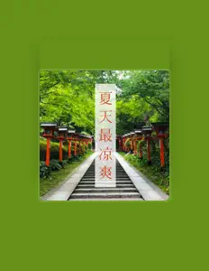 Listen to 大自然, watch music videos, read bio, see tour dates & more!