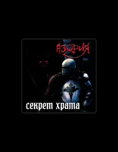 Ouve Азория, vê vídeos de música, lê a biografia, vê as datas da digressão e muito mais!