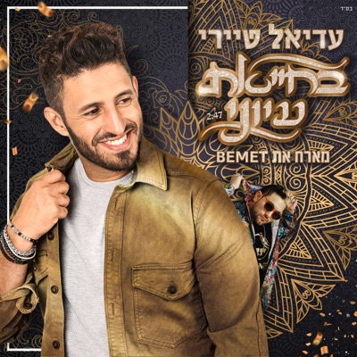 בחייאת עיוני - Single