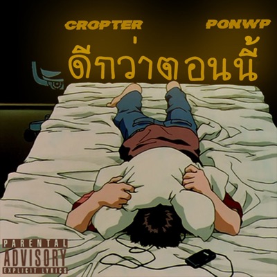 ดีกว่าตอนนี้ (feat. Ponwp) - Single