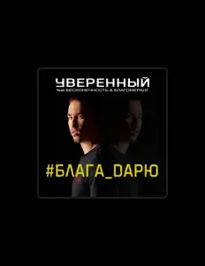 Listen to Уверенный, watch music videos, read bio, see tour dates & more!