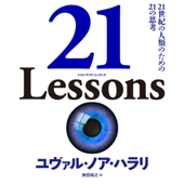 21 Lessons: 21世紀の人類のための21の思考 - ユヴァル・ノア・ハラリ
