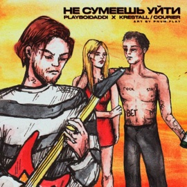 Не сумеешь уйти (feat. KRESTALL / Courier) Playboidaddi