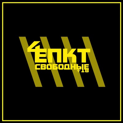 Свободные IV - Single