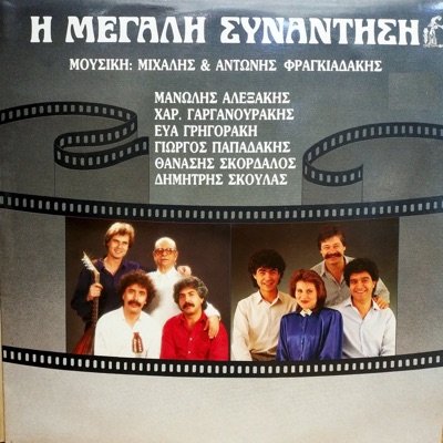 I Megali Sinantisi