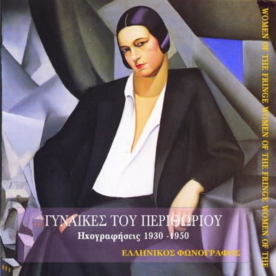 Γυναίκες Του Περιθωρίου