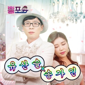 Song Ga In (송가인) & Yoosanseoul (유산슬) - The Farewell Bus Stop (이별의 버스 정류장) - 排舞 音樂