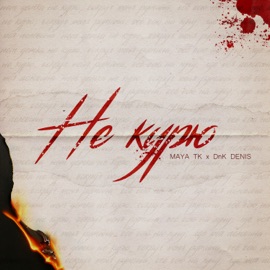 Не курю (feat. Dnk DENIS) Maya Tk