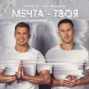 T-killah Мечта твоя (feat. Олег Майами)