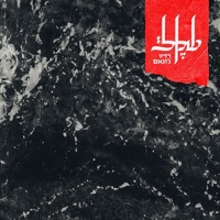 רדיו ג׳ונאם - Shekel