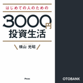 はじめての人のための3000円投資生活