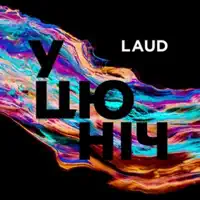 У Цю Ніч (Andi Vax Remix) — LAUD