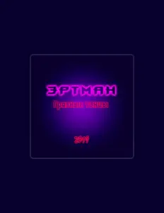 收听 Эртман、观看音乐视频、阅读小传、查看巡演日期等 ！