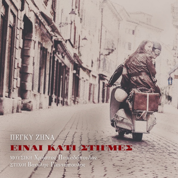 Einai Kati Stigmes - Single