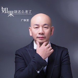 Guang Qiu Li (廣秋里) - Ru Guo Jiu Zhe Me Lao Le (如果就這麼老了) (DJ何鵬版) - Line Dance Music