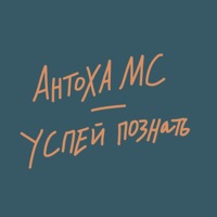 Успей познать - Single - Antoha MC