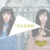 MistoriA - 名もなき詩