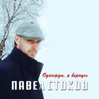 Однажды, я вернусь - Павел Стоков