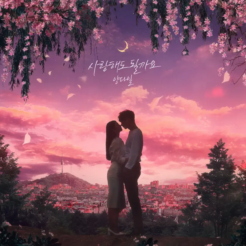 Yang Da Il - May I love you - Single (2023) [iTunes Plus AAC M4A]-新房子