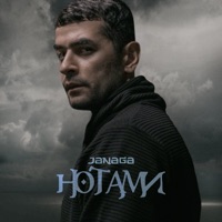 Нотами - Single - JANAGA