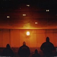 Кочки - Single - Azar Strato