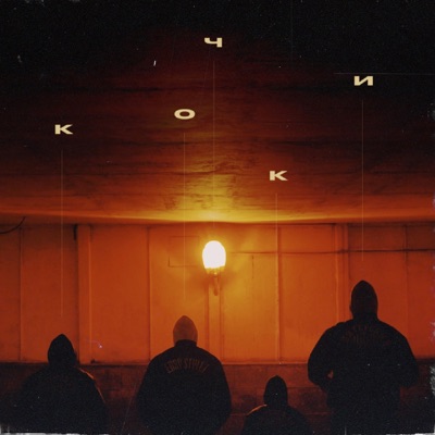 Кочки - Single